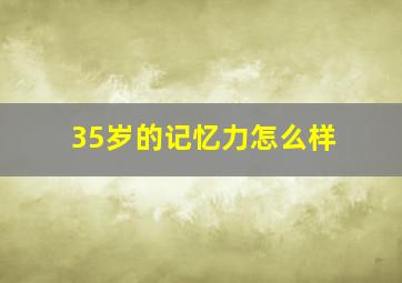 35岁的记忆力怎么样