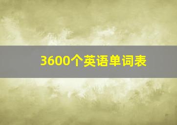 3600个英语单词表