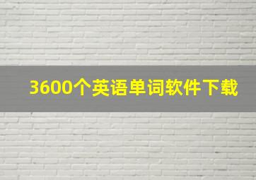 3600个英语单词软件下载