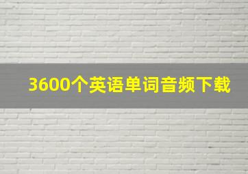 3600个英语单词音频下载