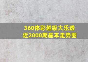 360体彩超级大乐透近2000期基本走势图