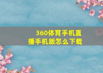 360体育手机直播手机版怎么下载