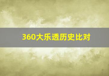 360大乐透历史比对