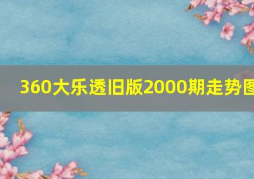 360大乐透旧版2000期走势图