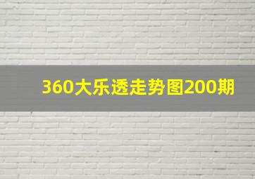 360大乐透走势图200期