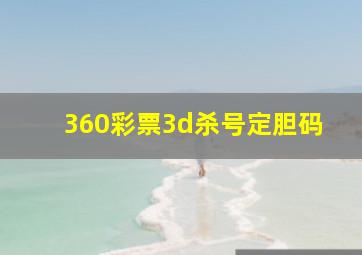 360彩票3d杀号定胆码