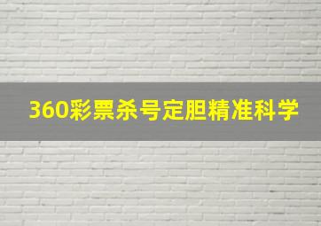 360彩票杀号定胆精准科学