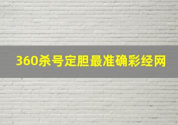 360杀号定胆最准确彩经网