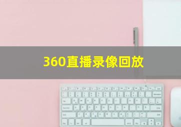 360直播录像回放