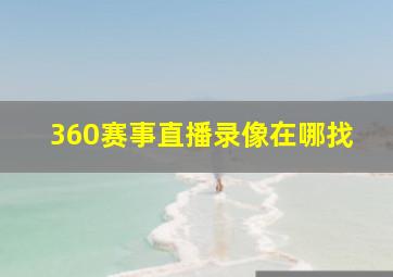 360赛事直播录像在哪找