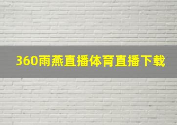 360雨燕直播体育直播下载