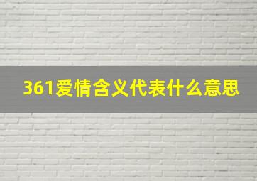 361爱情含义代表什么意思