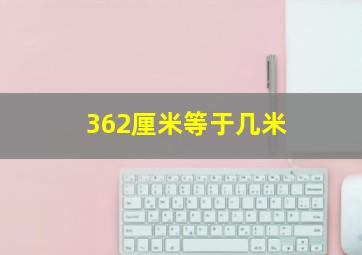 362厘米等于几米