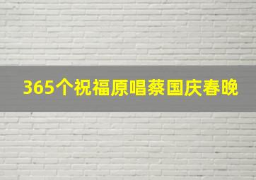 365个祝福原唱蔡国庆春晚