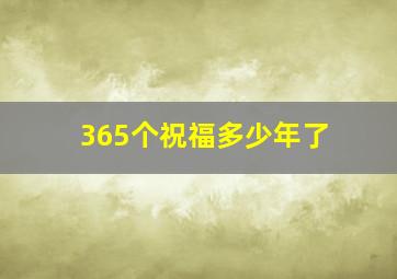 365个祝福多少年了