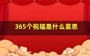 365个祝福是什么意思