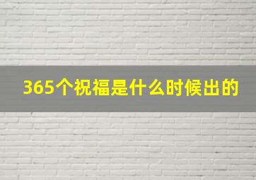 365个祝福是什么时候出的