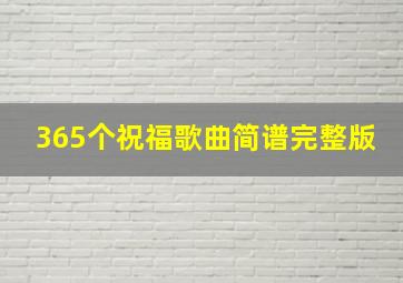 365个祝福歌曲简谱完整版