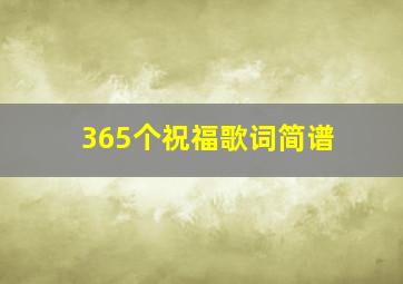 365个祝福歌词简谱