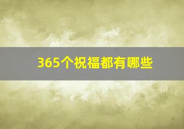 365个祝福都有哪些