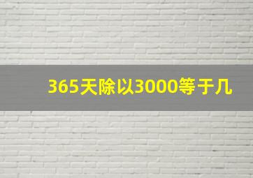 365天除以3000等于几