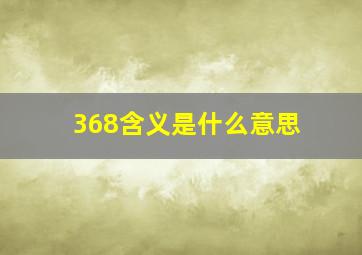 368含义是什么意思