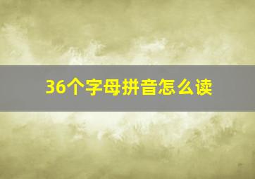 36个字母拼音怎么读