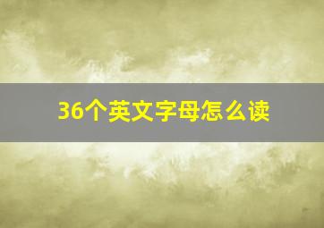 36个英文字母怎么读