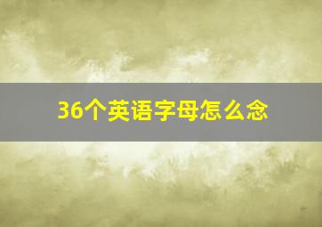 36个英语字母怎么念