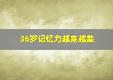 36岁记忆力越来越差