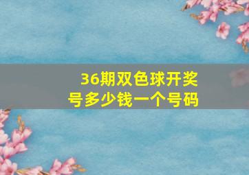 36期双色球开奖号多少钱一个号码