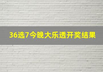 36选7今晚大乐透开奖结果