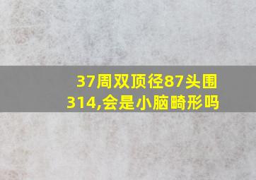 37周双顶径87头围314,会是小脑畸形吗