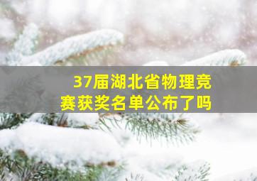 37届湖北省物理竞赛获奖名单公布了吗