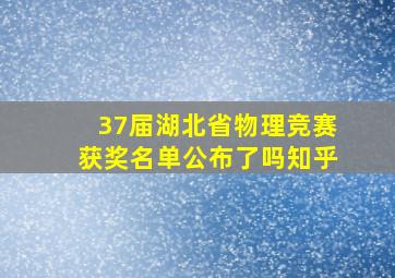 37届湖北省物理竞赛获奖名单公布了吗知乎