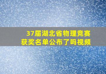 37届湖北省物理竞赛获奖名单公布了吗视频