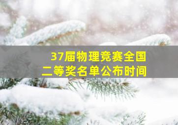 37届物理竞赛全国二等奖名单公布时间