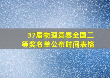 37届物理竞赛全国二等奖名单公布时间表格