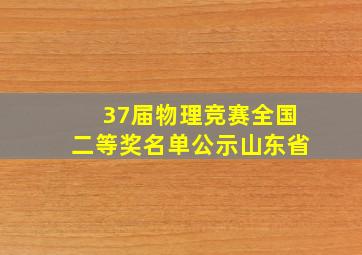 37届物理竞赛全国二等奖名单公示山东省