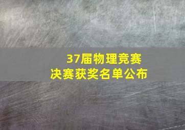 37届物理竞赛决赛获奖名单公布