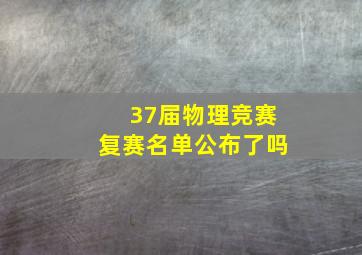 37届物理竞赛复赛名单公布了吗