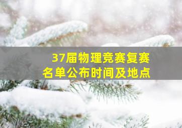 37届物理竞赛复赛名单公布时间及地点