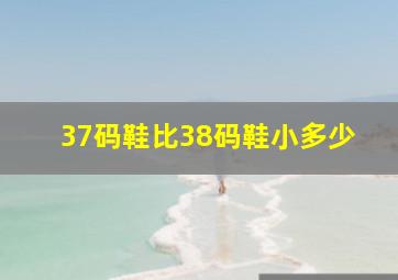 37码鞋比38码鞋小多少