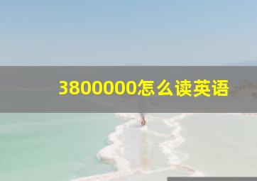 3800000怎么读英语