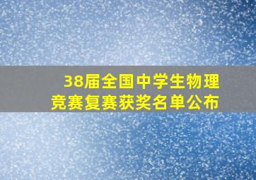 38届全国中学生物理竞赛复赛获奖名单公布