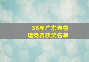 38届广东省物理竞赛获奖名单