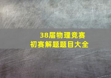 38届物理竞赛初赛解题题目大全