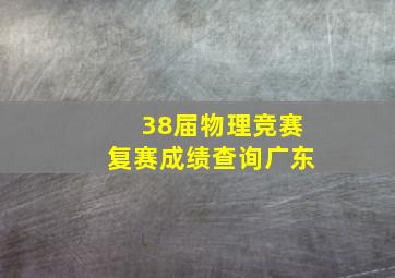 38届物理竞赛复赛成绩查询广东