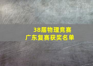 38届物理竞赛广东复赛获奖名单