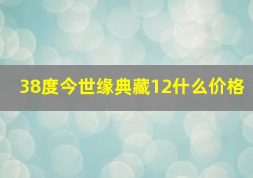 38度今世缘典藏12什么价格